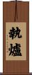 執爐 Scroll
