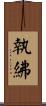 執紼 Scroll