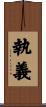 執義 Scroll