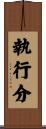 執行分 Scroll