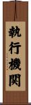 執行機関 Scroll