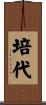 培代 Scroll