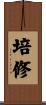 培修 Scroll