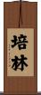 培林 Scroll