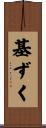 基ずく Scroll