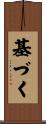基づく Scroll