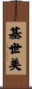 基世美 Scroll