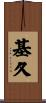 基久 Scroll