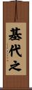 基代之 Scroll