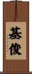 基俊 Scroll
