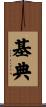 基典 Scroll