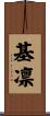 基凛 Scroll