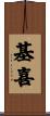 基喜 Scroll