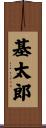 基太郎 Scroll