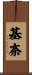 基奈 Scroll
