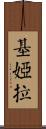 Chiara Scroll