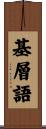 基層語 Scroll