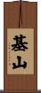 基山 Scroll