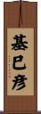 基巳彦 Scroll