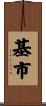 基市 Scroll