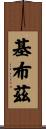 基布茲 Scroll