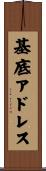 基底アドレス Scroll