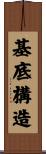 基底構造 Scroll