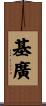 基廣 Scroll