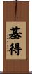 基得 Scroll