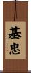 基忠 Scroll