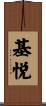 基悦 Scroll