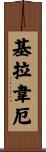 基拉韋厄 Scroll