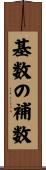 基数の補数 Scroll