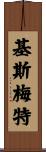 Kismet Scroll
