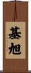 基旭 Scroll