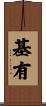 基有 Scroll