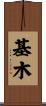 基木 Scroll