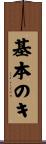 基本のキ Scroll