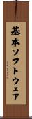 基本ソフトウェア Scroll