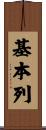 基本列 Scroll