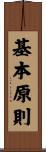 基本原則 Scroll