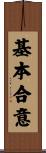 基本合意 Scroll