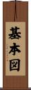 基本図 Scroll