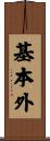 基本外 Scroll