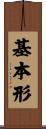 基本形 Scroll