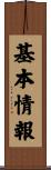 基本情報 Scroll