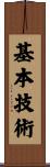 基本技術 Scroll