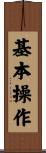 基本操作 Scroll
