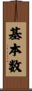 基本数 Scroll