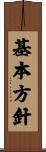 基本方針 Scroll